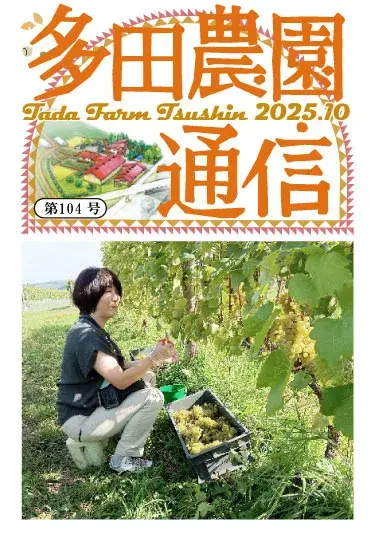 多田農園通信2025年10月号