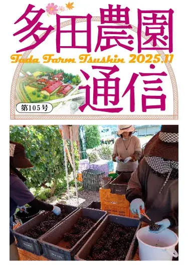 多田農園通信2025年11月号