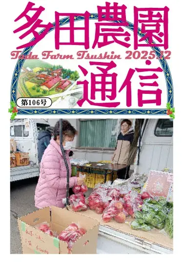 多田農園通信2025年12月号