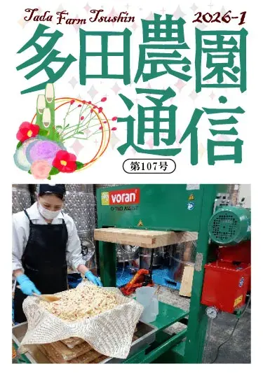 多田農園通信2026年1月号