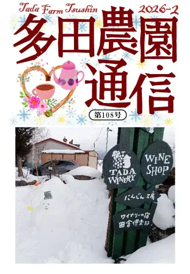多田農園通信2026年2月号