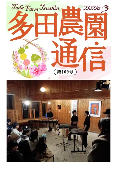 多田農園通信2026年3月号