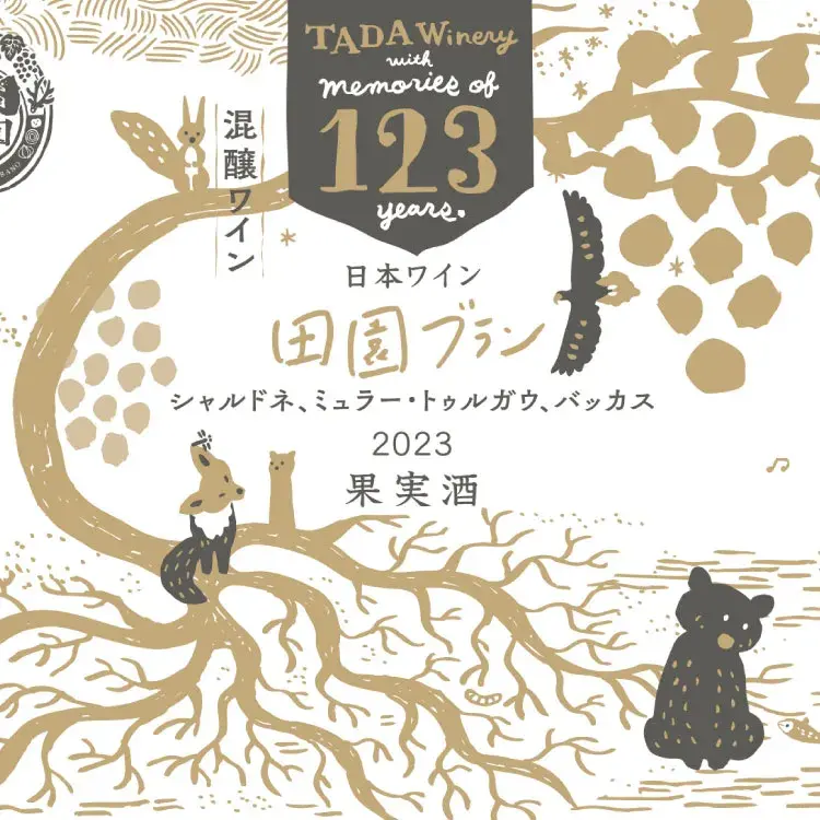 123田園ブラン表
