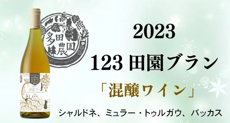 123田園ブラン