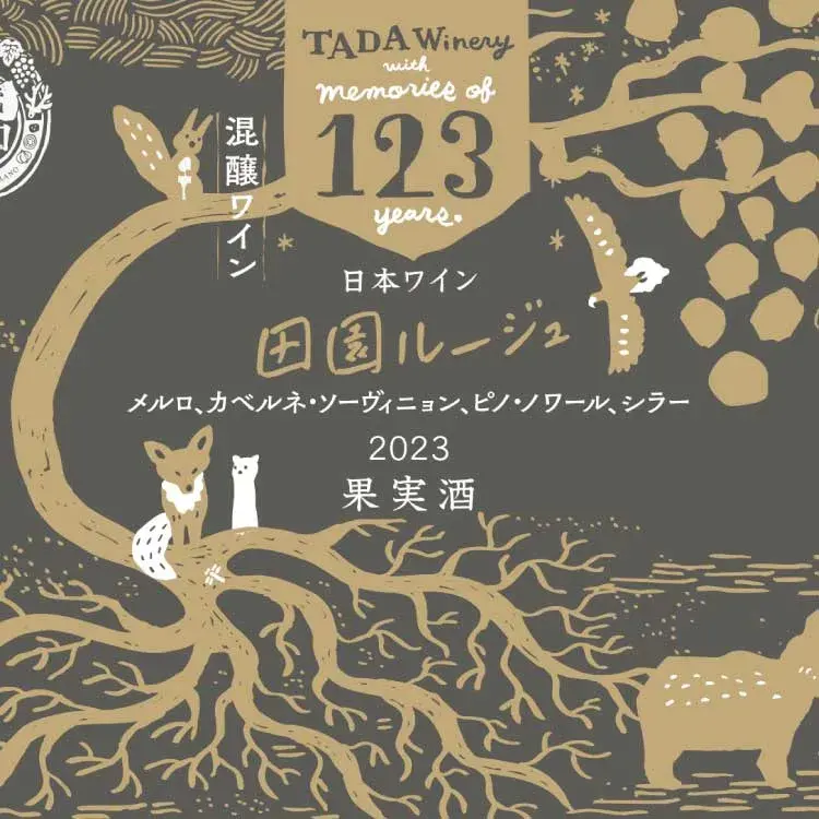 123田園ルージュボトルラベル表