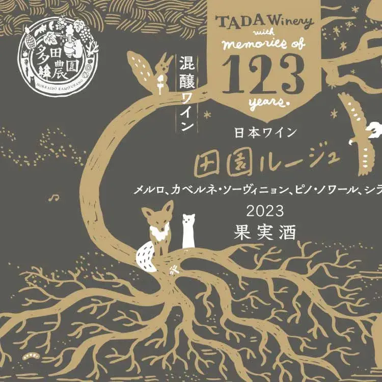 123田園ルージュボトルラベル裏側