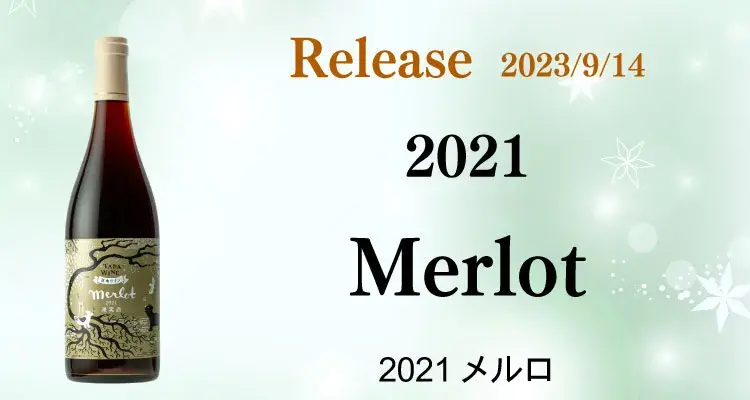 2021メルロ