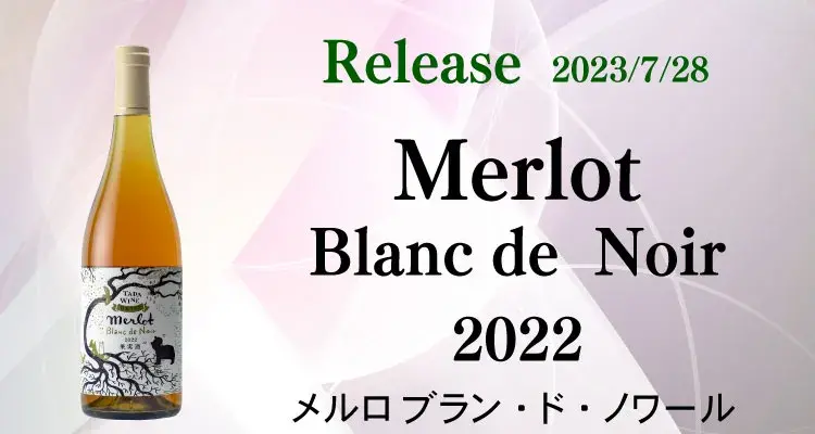 2022メルロブラン・ド・ノワール