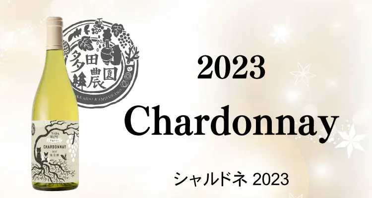 2023シャルドネ