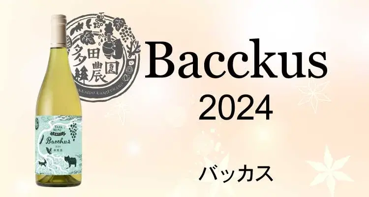 バッカス