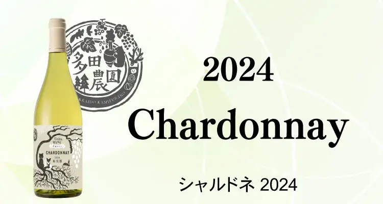 シャルドネ2024