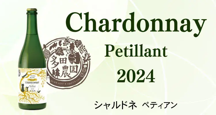 シャルドネペティアン2024