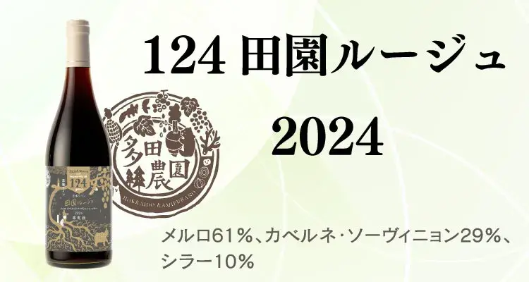 124田園ルージュ2024