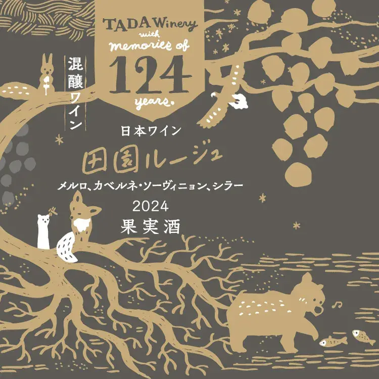 124田園ルージュラベル表