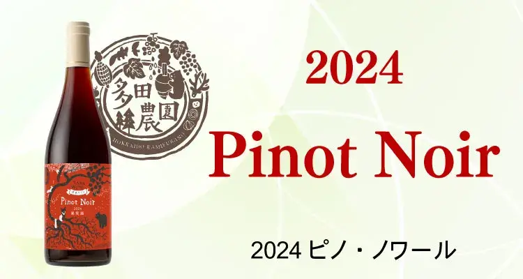  2024ピノ・ノワール