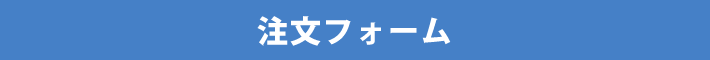 注文フォーム