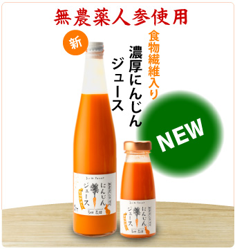 にんじんジュース 人参通販は北海道の多田農園