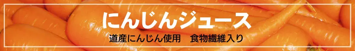 多田農園のにんじんジュース