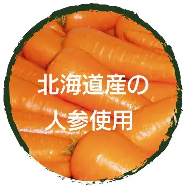 北海道産にんじん使用
