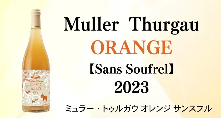 2023ミュラー・トゥルガウオレンジ サンスフル