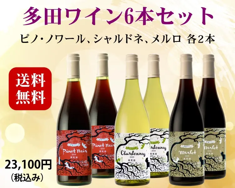 多田ワイン6本セット