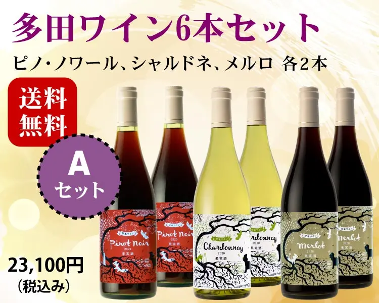 多田ワイン6本Aセット