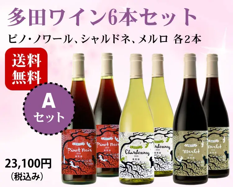 多田ワイン6本Aセット