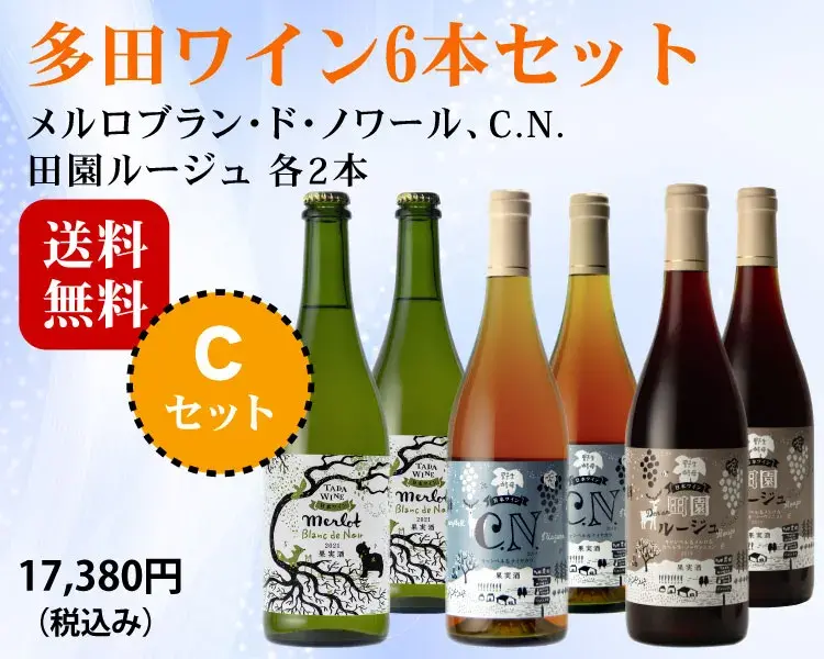多田ワイン6本Cセット