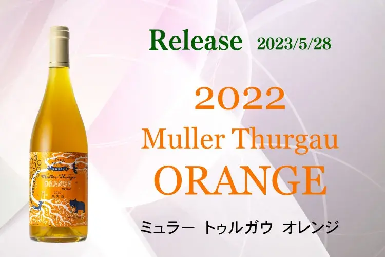 ミュラー トゥルガウ オレンジ2022