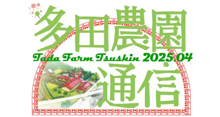 多田農園通信4月号