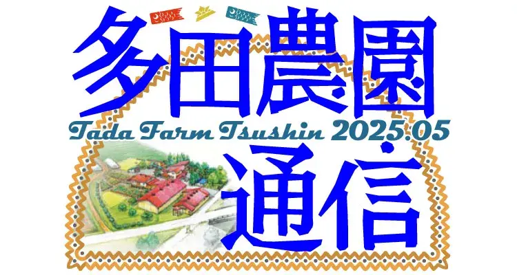 多田農園通信5月号