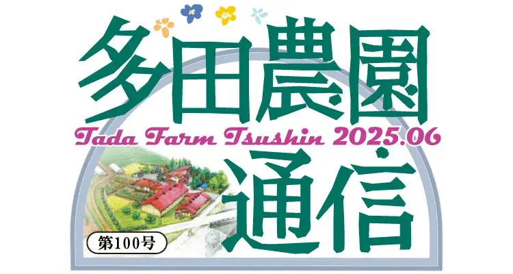 多田農園通信6月号