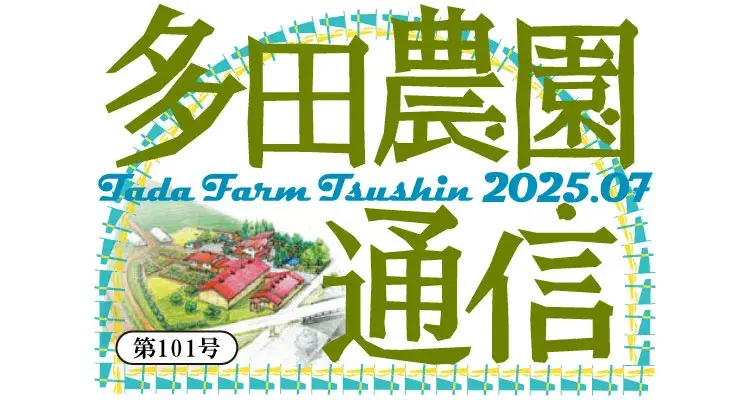 多田農園通信7月号
