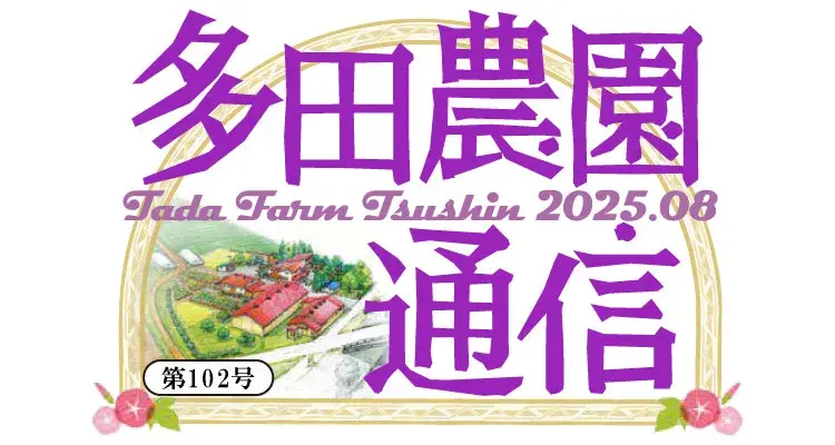 多田農園通信8月号
