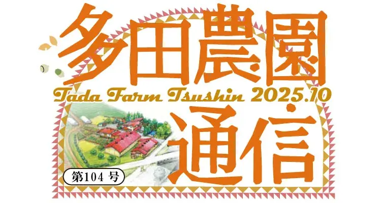 多田農園通信10月号