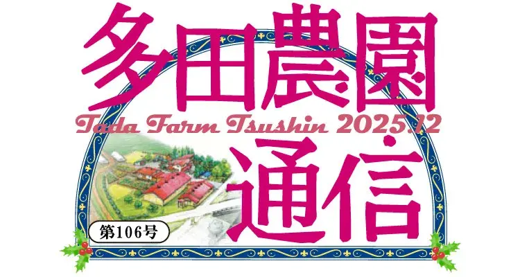 多田農園通信12月号