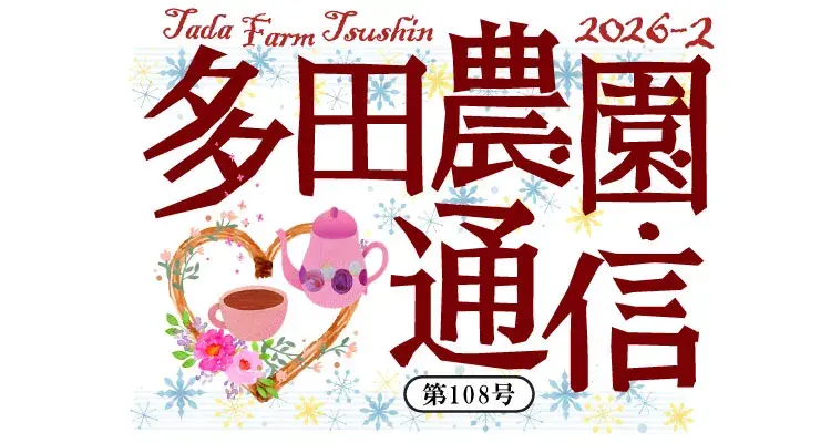 多田農園通信2月号