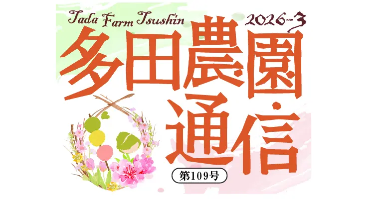 多田農園通信3月号