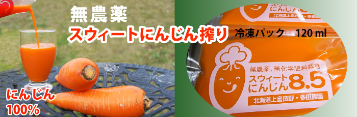 無農薬にんじんジュース