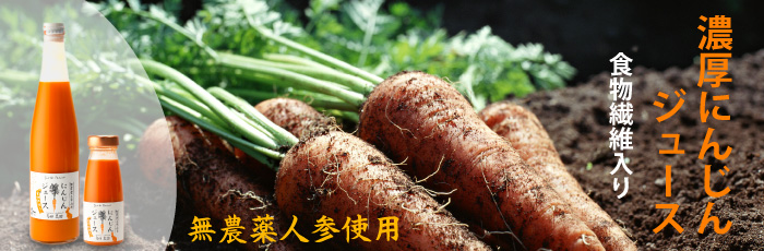 食物繊維入り濃厚にんじんジュース
