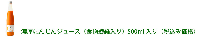 食物繊維入り濃厚にんじんジュース